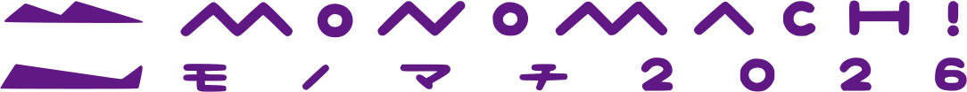 モノマチ2026