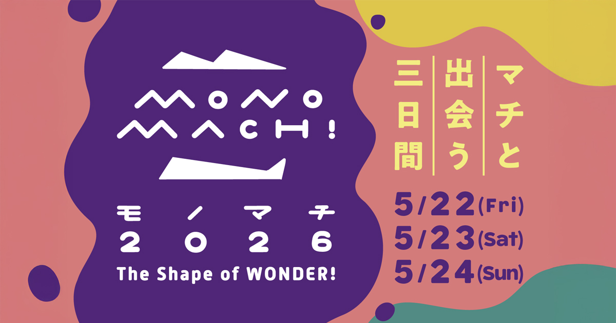 モノマチ ｜ 2026年5月22日、23日、24日の3日間開催いたします。